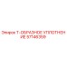 Оригинальное уплотнение Epiroc 57146359 Т-образного типа