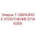 Оригинальное уплотнение Epiroc 57146359 Т-образного типа