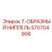 570704908 Т-ОБРАЗНЫЙ НИППЕЛЬ Epiroc