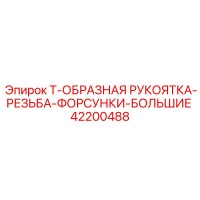 42200488 Т-ОБРАЗНАЯ РУКОЯТКА-РЕЗЬБА-ФОРСУНКИ-БОЛЬШИЕ Epiroc