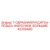 Комплект форсунок Epiroc 42200488 для крупных коронок