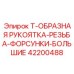 Комплект форсунок Epiroc 42200488 для крупных коронок