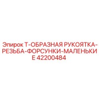 42200484 Т-ОБРАЗНАЯ РУКОЯТКА-РЕЗЬБА-ФОРСУНКИ-МАЛЕНЬКИЕ Epiroc