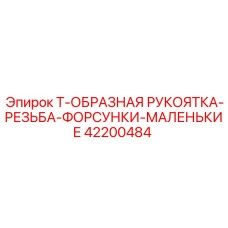 Комплект форсунок Epiroc 42200484 для буровых коронок