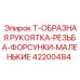 Комплект форсунок Epiroc 42200484 для буровых коронок