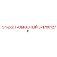 3717001276 Т-ОБРАЗНЫЙ Epiroc