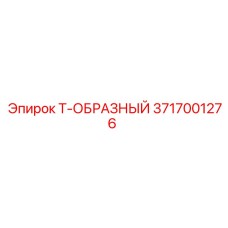 Т-фитинг для смазки 3717001276 Epiroc