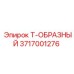 Т-фитинг для смазки 3717001276 Epiroc