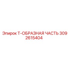 Т-образный фитинг 3092615404 для техники Epiroc