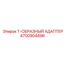 4700904496 Т-ОБРАЗНЫЙ АДАПТЕР Epiroc
