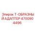 4700904496 Т-ОБРАЗНЫЙ АДАПТЕР Epiroc