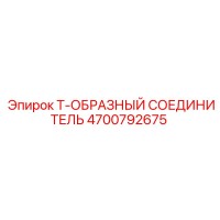 4700792675 Т-ОБРАЗНЫЙ СОЕДИНИТЕЛЬ Epiroc