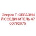 Фитинг гидравлический Epiroc 4700792675 Т-образный