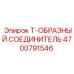 4700791546 Т-ОБРАЗНЫЙ СОЕДИНИТЕЛЬ Epiroc