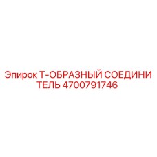 4700791746 Т-ОБРАЗНЫЙ СОЕДИНИТЕЛЬ Epiroc