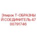 Фото Т-образного соединителя Epiroc 4700791746 - высококачественная запчасть
