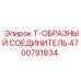 Изображение Т-образного соединителя Epiroc 4700791834 для буровых систем