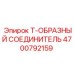 Фото Т-образного соединителя Epiroc 4700792159 в буровой технике
