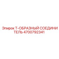 4700792341 Т-ОБРАЗНЫЙ СОЕДИНИТЕЛЬ Epiroc