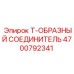 Изображение Т-образного соединителя Epiroc 4700792341 в действии