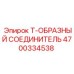 Т-образный соединитель для пневмосистем буровых установок Epiroc