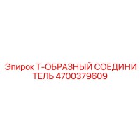4700379609 Т-образный соединитель Epiroc