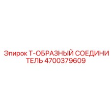 4700379609 Т-образный соединитель Epiroc