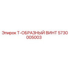 5730005003 Т-ОБРАЗНЫЙ ВИНТ Epiroc