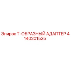 Оригинальный адаптер Epiroc 4140201525 Т-образный гидравлический