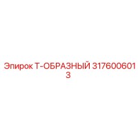 3176006013 Т-ОБРАЗНЫЙ Epiroc