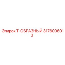 3176006013 Т-ОБРАЗНЫЙ Epiroc