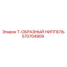 Гидравлический фитинг 570704909 для техники Epiroc