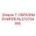 Специализированный ниппель 570704916 Epiroc для шахтных условий