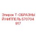 Биметаллический ниппель 570704917 для экстремальных нагрузок Epiroc