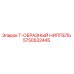Оригинальный ниппель Epiroc 5750532445 для буровых станков