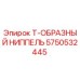 Оригинальный ниппель Epiroc 5750532445 для буровых станков