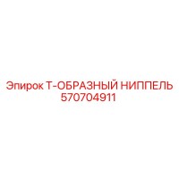 570704911 Т-образный ниппель Epiroc