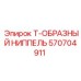 Оригинальный фитинг Epiroc 570704911 Т-образный