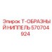 Ниппель Epiroc 570704924 Т-образный оригинал