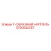 Оригинальный ниппель Epiroc 5750532257 Т-образный