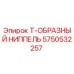 Оригинальный ниппель Epiroc 5750532257 Т-образный