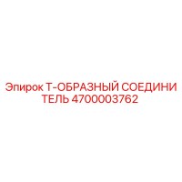 4700003762 Т-ОБРАЗНЫЙ СОЕДИНИТЕЛЬ Epiroc