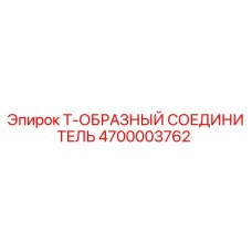 4700003762 Т-ОБРАЗНЫЙ СОЕДИНИТЕЛЬ Epiroc