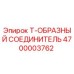 Оригинальный соединитель Epiroc артикул 4700003762