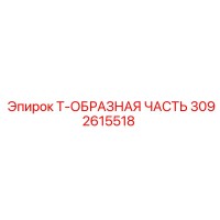 Т-ОБРАЗНАЯ ЧАСТЬ 3092615518 Epiroc