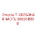 Т-образный соединитель Epiroc 3092615518 для спецтехники