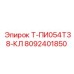 8092401850 Т-ПИ054Т38-КЛ Epiroc