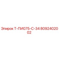 8092402002 Т-ПИ075-С-34 Epiroc