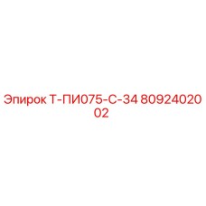8092402002 Т-ПИ075-С-34 Epiroc