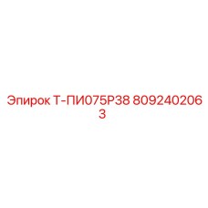 Изображение запасной части Т-ПИ075Р38 от Epiroc